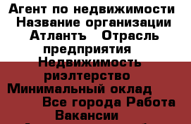 Агент по недвижимости › Название организации ­ Атлантъ › Отрасль предприятия ­ Недвижимость, риэлтерство › Минимальный оклад ­ 200 000 - Все города Работа » Вакансии   . Архангельская обл.,Архангельск г.